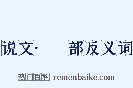 说文·仌部反义词是什么意思的图片